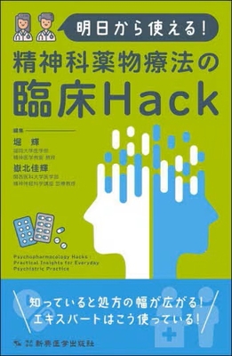 明日から使える！精神科薬物療法の臨床Hack**新興医学出版社/堀 輝/978-4-88002-941-2/9784880029412**