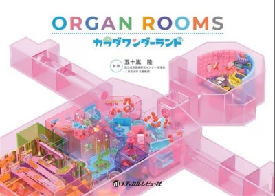 ORGAN ROOMS カラダワンダーランド**メディカルレビュー社/五十嵐 隆/978-4-7792-2801-8/9784779228018**