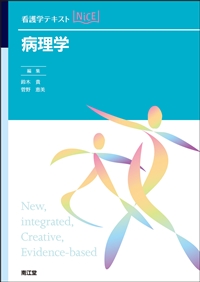 看護学テキストNiCE 病理学**南江堂/鈴木 貴/978-4-524-21025-1/9784524210251**