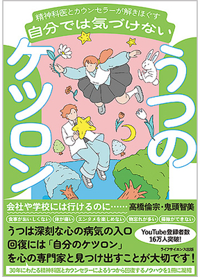 うつのケツロン**ライフサイエンス出版/高橋 倫宗/978-4-89775-497-0/9784897754970**
