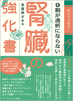 自分でできる！9割が透析にならない腎臓の強化書**ライフサイエンス出版/看護師 ざき/978-4-89775-498-7/9784897754987**