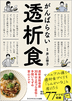 がんばらない透析食**ライフサイエンス出版/井上 啓子/978-4-89775-500-7/9784897755007**