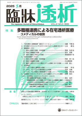 臨牀透析 2025年5月 多職種連携による在宅透析医療（Vol.41 No.5）**日本メディカルセンター/4910094610558**
