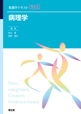 看護学テキストNiCE 病理学**南江堂/鈴木 貴/978-4-524-21025-1/9784524210251**