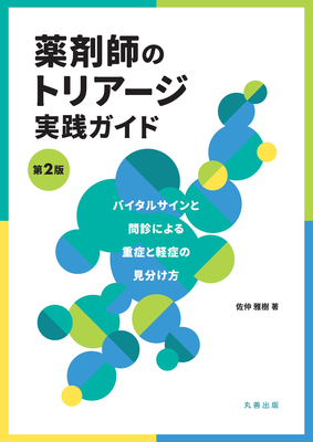 薬剤師のトリアージ実践ガイド 第2版**丸善出版/佐仲 雅樹/9784621305706**