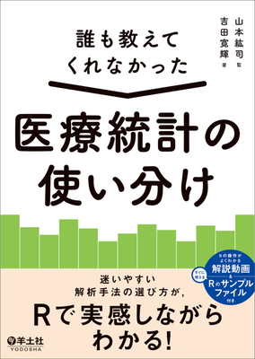 誰も教えてくれなかった医療統計の使い分け**羊土社/山本 紘司/978-4-7581-2440-9/9784758124409**