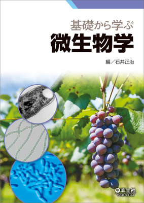 基礎から学ぶ微生物学**羊土社/石井 正治/978-4-7581-2179-8/9784758121798**