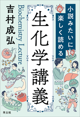 小説みたいに楽しく読める生化学講義**羊土社/吉村 成弘/978-4-7581-2136-1/9784758121361**