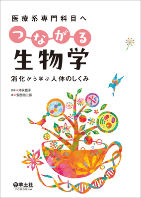 医療系専門科目へ つながる生物学**羊土社/冲永 寛子/978-4-7581-2181-1/9784758121811**