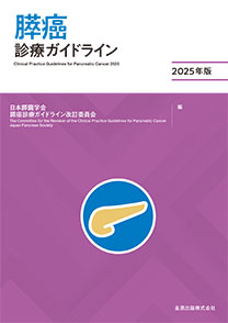 膵癌診療ガイドライン　2025年版**金原出版/日本膵臓学会/978-4-307-20500-9/9784307205009**