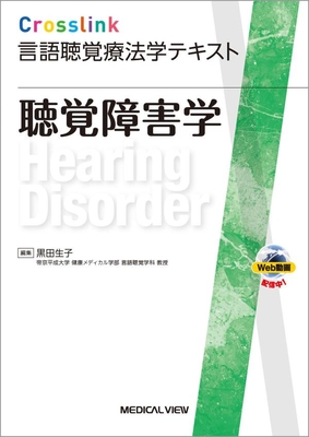 Crosslink 言語聴覚療法学テキスト 聴覚障害学**メジカルビュー社/黒田 生子/978-4-7583-2268-3/9784758322683**