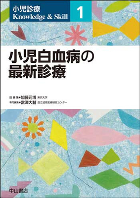小児診療 Knowledge & Skill 1 小児白血病の最新診療**中山書店/加藤 元博/978-4-521-75141-2/9784521751412**