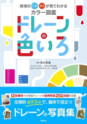 カラー図鑑 ドレーンの色いろ**照林社/西口 幸雄/978-4-7965-2657-9/9784796526579**