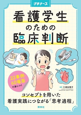プチナース 看護学生のための臨床判断**照林社/三浦 友理子/978-4-7965-2661-6/9784796526616**