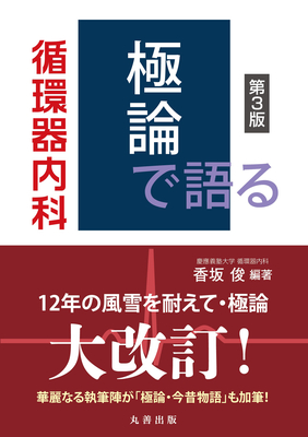 極論で語る循環器内科 第3版**丸善出版/香坂 俊/9784621306802**