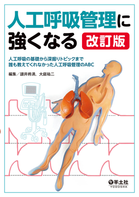 人工呼吸管理に強くなる 改訂版**羊土社/讃井將満/大庭祐二/9784758118910**