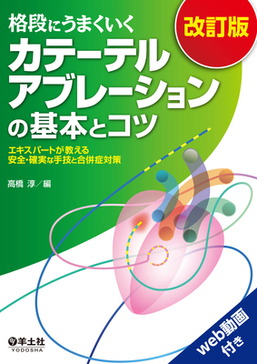 格段にうまくいくカテーテルアブレーションの基本とコツ 改訂版**羊土社/高橋 淳/9784758107631**