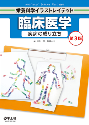 栄養科学イラストレイテッド 臨床医学 第3版**羊土社/田中 明/9784758113670**