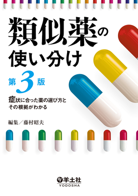 類似薬の使い分け 第3版**羊土社/藤村 昭夫/9784758118897**