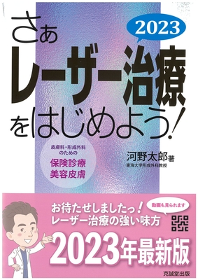 さあ、レーザー治療をはじめよう！ 2023**克誠堂出版/河野 太郎/978-4-7719-0578-8/9784771905788**