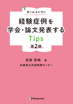 オールインワン 経験症例を学会・論文発表するTips 第2版**金芳堂/見坂 恒明/978-4-7653-2025-2/9784765320252**