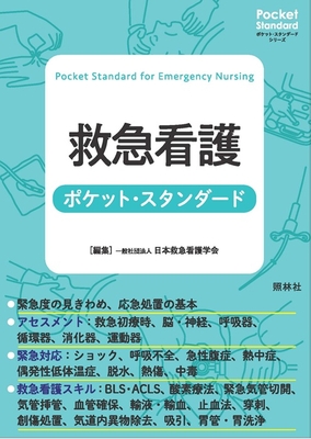 救急看護ポケット・スタンダード**照林社/日本救急看護学会/978-4-7965-2663-0/9784796526630**