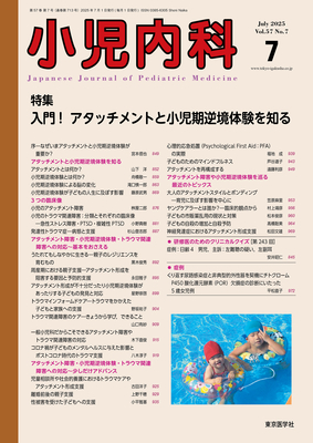 小児内科 2025年7月 入門！ アタッチメントと小児期逆境体験を知る（Vol.57 No.7）**東京医学社//4910047150759**