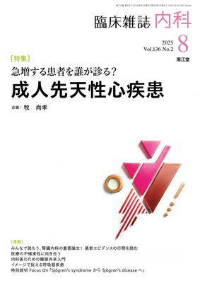 内科 2025年8月 成人先天性心疾患（Vol.136 No.2）**南江堂//4910068030856**