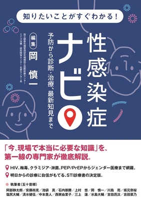 知りたいことがすぐわかる！性感染症ナビ**診断と治療社/岡 慎一/978-4-7878-2678-7/9784787826787**