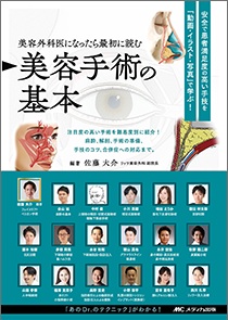 美容外科医になったら最初に読む 美容手術の基本**メディカ出版/佐藤 大介/978-4-8404-8817-4/9784840488174**