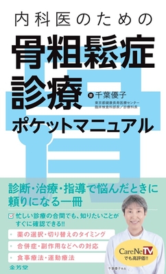 内科医のための 骨粗鬆症診療ポケットマニュアル**金芳堂/千葉 優子/9784765320597**