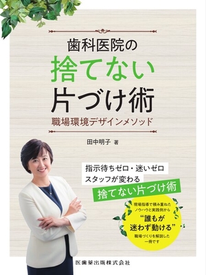 歯科医院の捨てない片づけ術**医歯薬出版/田中 明子/978-4-263-44756-7/9784263447567**