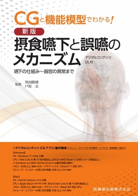 新版 摂食嚥下と誤嚥のメカニズム **医歯薬出版/里田 隆博/978-4-263-44757-4/9784263447574**