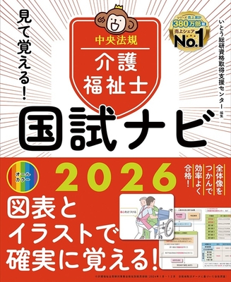 見て覚える！介護福祉士国試ナビ 2026**中央法規/いとう総研資格取得支援センター/978-4-8243-0227-4/9784824302274**