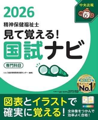 見て覚える！精神保健福祉士国試ナビ 専門科目 2026**中央法規/いとう総研資格取得支援センター/978-4-8243-0230-4/9784824302304**