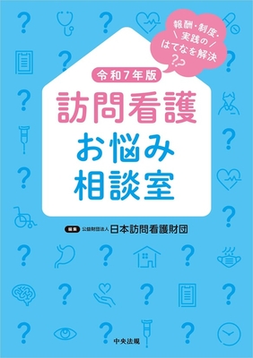 訪問看護お悩み相談室　令和7年版**中央法規/日本訪問看護財団/978-4-8243-0276-2/9784824302762**