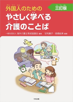 外国人のためのやさしく学べる介護のことば 三訂版**中央法規/甘利 庸子/978-4-8243-0292-2/9784824302922**