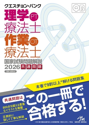 クエスチョンバンク 理学療法士作業療法士 国家試験問題解説 2026 共通問題**メディックメディア/医療情報科学研究所/9784896329629**