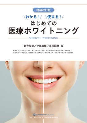 わかる！使える！はじめての医療ホワイトニング　増補改訂版**クインテッセンス出版/新井 聖範/978-4-7812-1140-4/9784781211404**