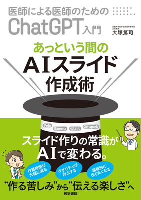 医師による医師のためのChatGPT入門 あっという間のAIスライド作成術**医学書院/大塚 篤司/978-4-260-06257-2/9784260062572**