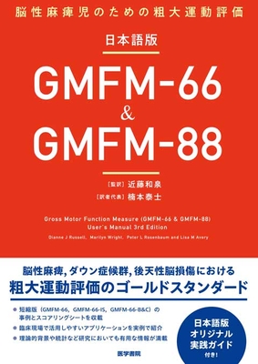 日本語版 GMFM-66＆GMFM-88 脳性麻痺児のための粗大運動評価**医学書院/近藤 和泉/978-4-260-06020-2/9784260060202**