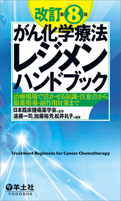 がん化学療法レジメンハンドブック 改訂第8版**羊土社/日本臨床腫瘍薬学会/978-4-7581-2430-0/9784758124300**
