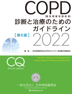 COPD（慢性閉塞性肺疾患）診断と治療のためのガイドライン［第6版］2022**メディカルレビュー社/日本呼吸器学会/9784779226915/978-4-7792-2691-5**