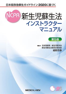 新生児蘇生法インストラクターマニュアル 第5版**メジカルビュー社/細野 茂春（日本周産期・新生児医学会 新生児蘇生法委員会委員長）/9784758321266**