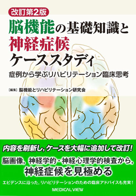 脳機能の基礎知識と神経症候ケーススタディ 改訂第2版**メジカルビュー社/脳機能とリハビリテーション研究会/9784758320405**