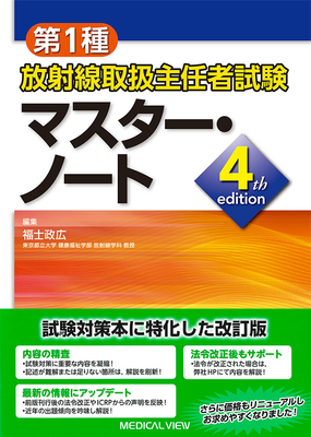 第1種 放射線取扱主任者試験マスターノート 4th edition**メジカルビュー社/福士 政広/9784758320375**