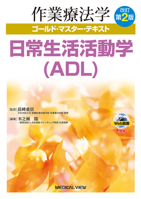 作業療法学ゴールドマスターテキスト 日常生活活動学（ADL）改訂第2版**メジカルビュー社/監修：長崎 重信・編集：木之瀬 隆/9784758320504**