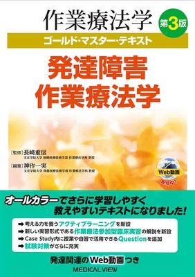 作業療法学ゴールドマスターテキスト 発達障害作業療法学 第3版**メジカルビュー社/長崎 重信/9784758320474**