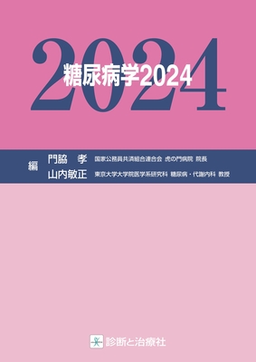 糖尿病学 2024**診断と治療社/門脇 孝/978-4-7878-2649-7/9784787826497**