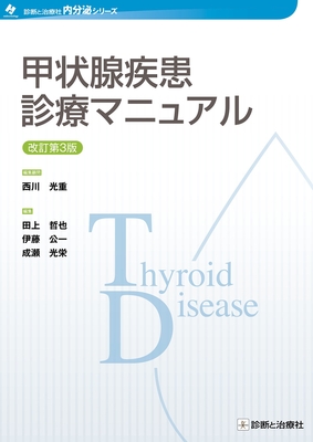 甲状腺疾患診療マニュアル 改訂第3版**診断と治療社/【編集顧問】/西川光重（隈病院）/田上哲也（国立病院機構京都医療センター）/伊藤公一（伊藤病院）/成/9784787824509**